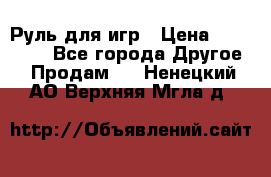 Руль для игр › Цена ­ 500-600 - Все города Другое » Продам   . Ненецкий АО,Верхняя Мгла д.